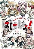ばけじょ！ ～妖怪女学園へようこそ～（１） (サンデーうぇぶりコミックス)
