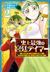 史上最強の宮廷テイマー ～自分を追い出して崩壊する王国を尻目に、辺境を開拓して使い魔たちの究極の楽園を作る～ 2 のサムネイル