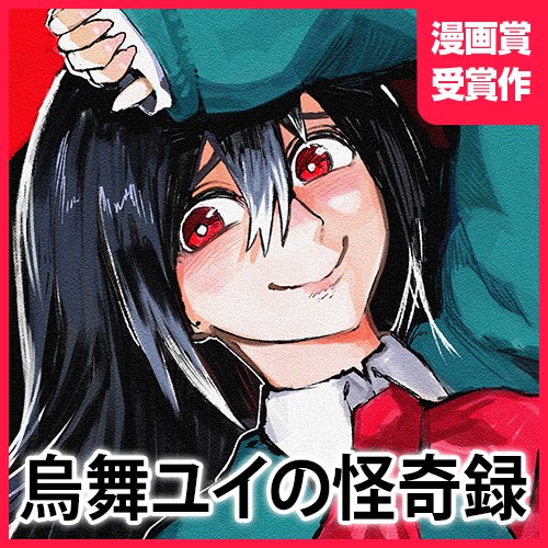 烏舞ユイの怪奇録