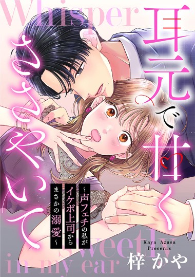 耳元で甘くささやいて〜声フェチの私がイケボ上司からまさかの溺愛〜