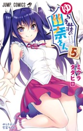 ゆらぎ荘の幽奈さん 5 のサムネイル