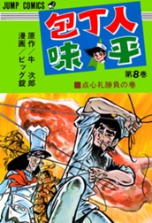 包丁人味平 集英社版 8 のサムネイル