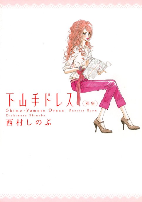 第1話 下山手ドレス別室 西村しのぶ Feel Web マンガの数だけ愛がある