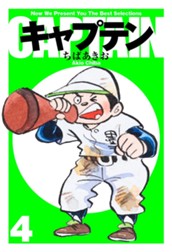 キャプテン 4 のサムネイル