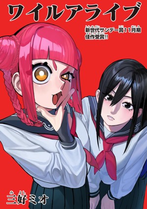 ワイルアライブ