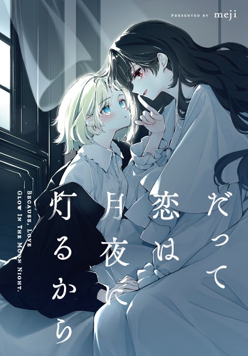 だって恋は月夜に灯るから
