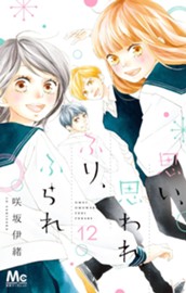 思い、思われ、ふり、ふられ 12 のサムネイル