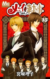 メイちゃんの執事 15 のサムネイル