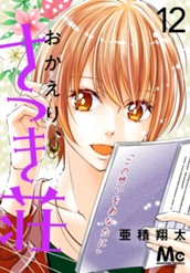 おかえり、さつき荘 12 のサムネイル