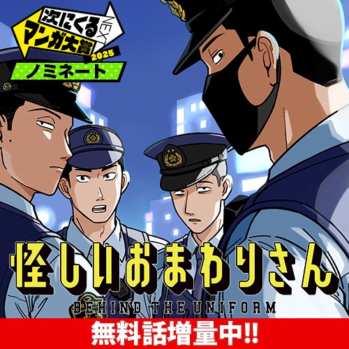 怪しいおまわりさん