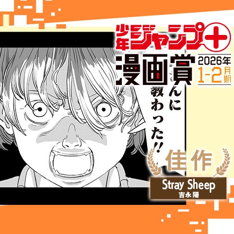 Stray Sheep／ジャンプ＋漫画賞 2026年1-2月期