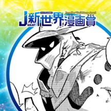 さいごのしれんとともに／26年7月期JUMP新世界漫画賞／週刊少年ジャンプ