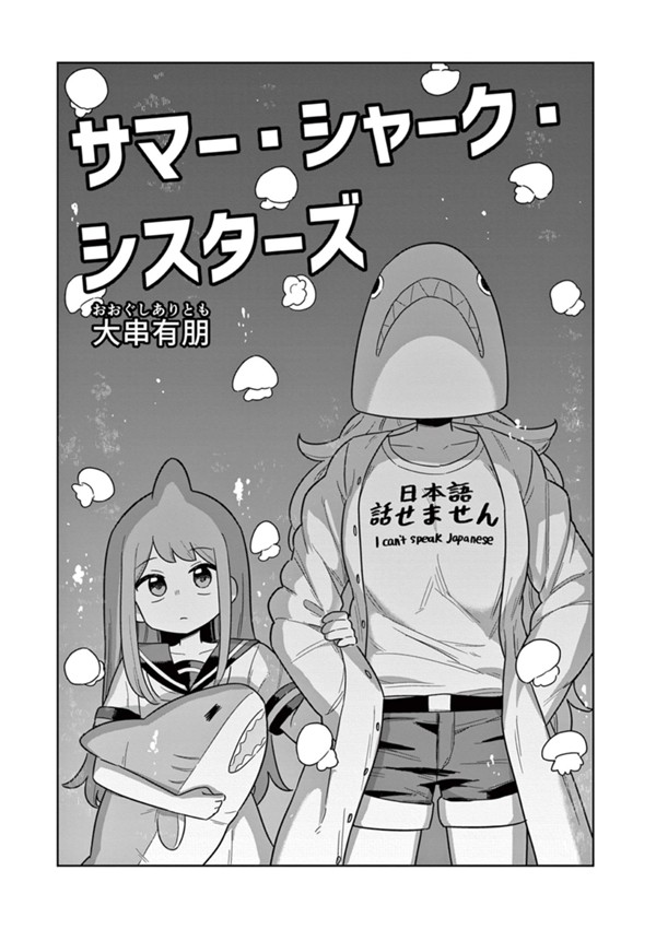 サマー・シャーク・シスターズ
