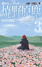 恋のキューピッド焼野原塵 3 のサムネイル
