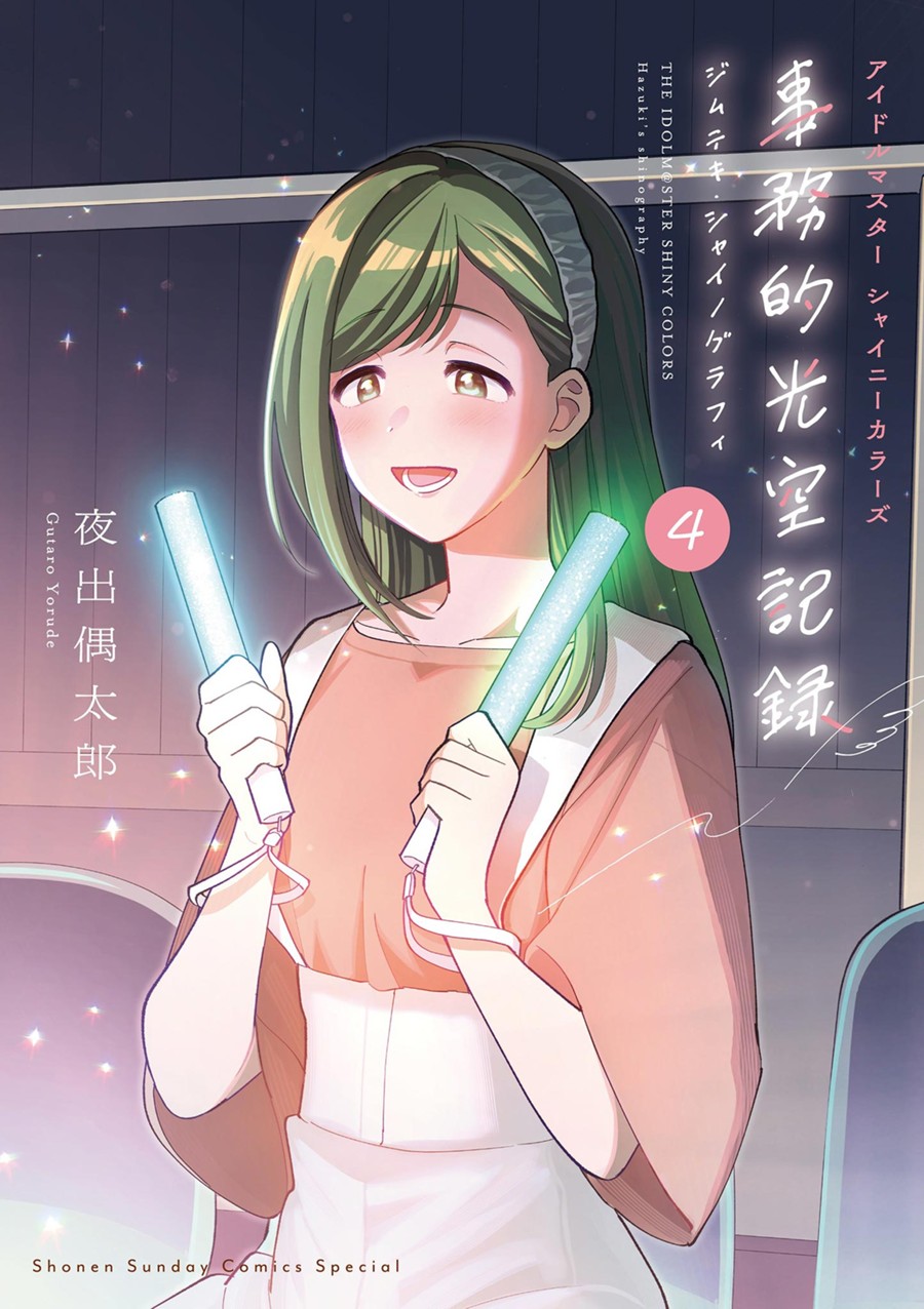 アイドルマスター シャイニーカラーズ 事務的光空記録 ４ ＣＤ付特装版