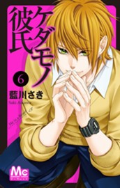 ケダモノ彼氏 6 のサムネイル