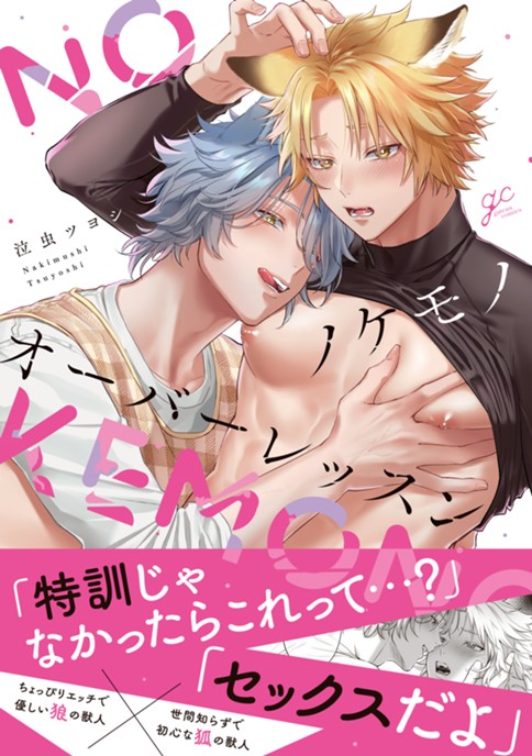 ノケモノオーバーレッスン