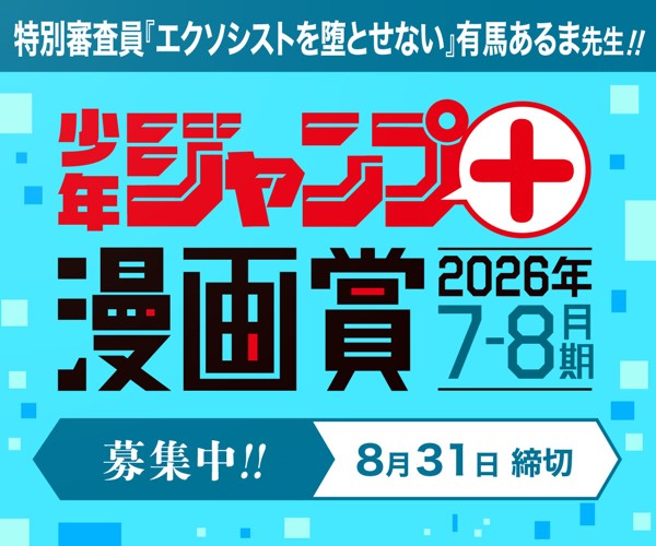 「少年ジャンプ＋漫画賞2026年7-8月期」応募受付中！