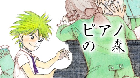 ピアノの森