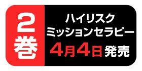 番外編5 ハイリスクミッションセラピー 仲島歩 少年ジャンプ