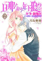 旦那さまは年下狼!? 恥じらいノーブル・ウェディング 2 のサムネイル