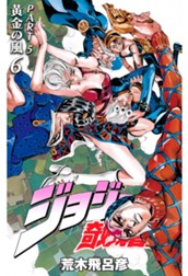 ジョジョの奇妙な冒険 第5部 黄金の風 6 のサムネイル