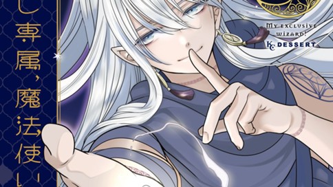 あたし専属 魔法使いさま 栄羽弥 ｍｉｒａｃｌｅ１ 仰せのままに コミックdays