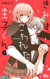 きみはこわれた王子くん 1 のサムネイル