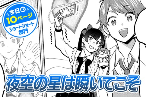 【今日の10ページ】夜空の星は瞬いてこそ
