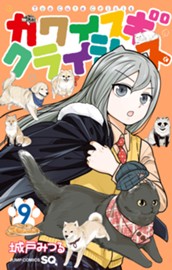 カワイスギクライシス 9 のサムネイル