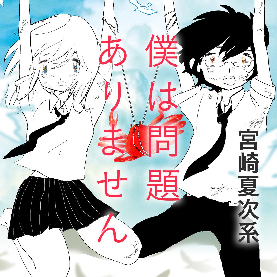 僕は問題ありません