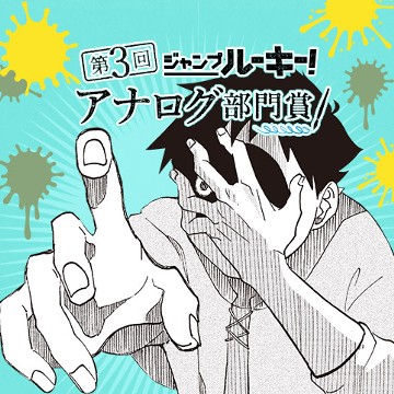 ドラマチックモンスター／第3回 アナログ部門賞 - 今村優希