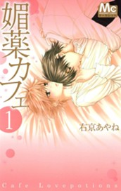 媚薬カフェ 1 のサムネイル