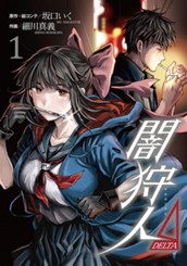 闇狩人Δ（DELTA） 1 のサムネイル