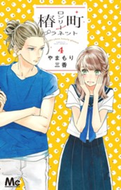 椿町ロンリープラネット 4 のサムネイル