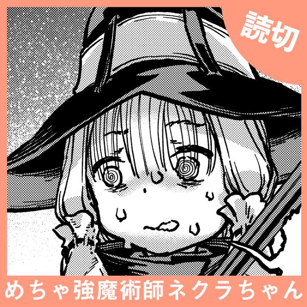 めちゃ強魔術師ネクラちゃん