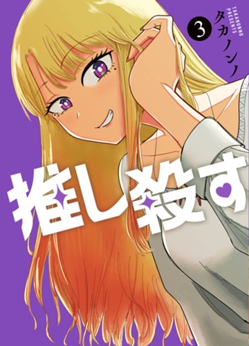 推し殺す　3巻
