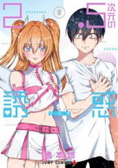 2.5次元の誘惑 8 のサムネイル