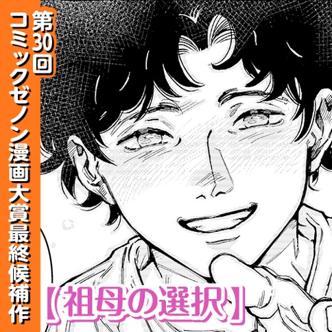 祖母の選択
