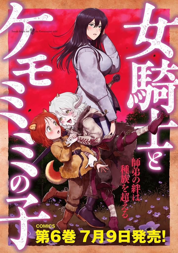 女騎士とケモミミの子
