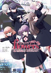 ラブライブ！flowers＊―蓮ノ空女学院スクールアイドルクラブ― 4 のサムネイル