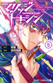 マリッジトキシン 5 のサムネイル