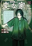 変な家(4) (HOWLコミックス)