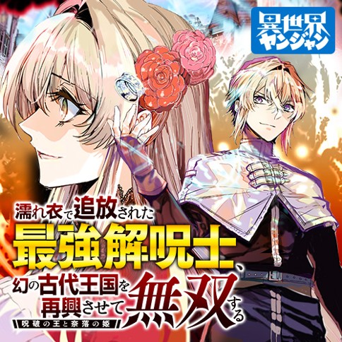 濡れ衣で追放された最強解呪士、幻の古代王国を再興させて無双する〜呪破の王と奈落の姫〜