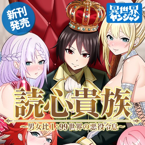 読心貴族～男女比1：99世界の悪役令息～