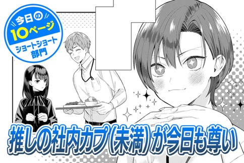 【今日の10ページ】推しの社内カプ（未満）が今日も尊い