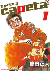 ｃａｐｅｔａ（１） のサムネイル