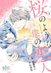 【分冊版】桜のような僕の恋人 2 のサムネイル