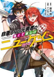 自重しない元勇者の強くて楽しいニューゲーム 1 のサムネイル