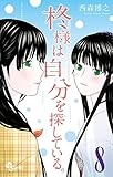 柊様は自分を探している。（８） (少年サンデーコミックス)